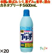 カネヨブリーチ (S) 600ml 20個／ケース カネヨ石鹸  衣料用漂白剤 衣類 洗濯
