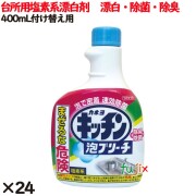 キッチン泡ブリーチ つけかえ  400ml 24個／ケース カネヨ石鹸  台所用漂白剤 キッチン 泡
