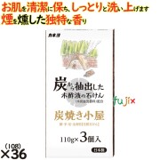 炭焼小屋 3P 110g×3 36個／ケース カネヨ石鹸  化粧石鹸 固形