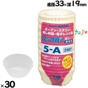 業務用クックパー 紙カップ 5-A 7500枚（250枚×30袋）／ケース クッキングシート カップ　旭化成ホーム