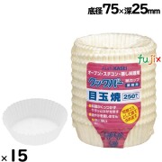 業務用クックパー 紙カップ 目玉焼 底径70×深さ25mm 3750枚（250枚×15袋）／ケース クッキングシート カップ オーブンOK