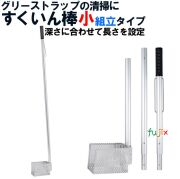旭化成 すくいん棒 小　組み立てタイプ　1本　グリーストラップ・清掃道具