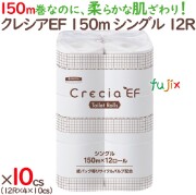 クレシアEF トイレットロール シングル 150m×12ロール×4パック（48ロール）／ケース　パルプ＋紙パック　リサイクルパルプ　10105
