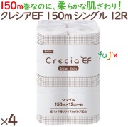 クレシアEF  トイレットロール シングル 150m×12ロール×4パック（48ロール）／ケース　パルプ＋紙パック　リサイクルパルプ　10105