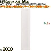 NF耐油チュロス袋 白無地 白無地 2000 枚（100枚×20）／ケース ノンフッ素耐油チュロス袋 HEIKO PFASフリー 004180770