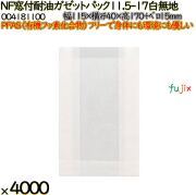 NF窓付耐油ガゼットパック 11.5-17 白無地 4000 枚（100枚×40）／ケース ノンフッ素 HEIKO PFASフリー 004181100