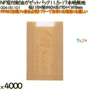 NF窓付耐油ガゼットパック 11.5-17 未晒無地 4000 枚（100枚×40）／ケース ノンフッ素 HEIKO PFASフリー 004181101