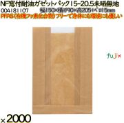 NF窓付耐油ガゼットパック 15-20.5 未晒無地 2000 枚（100枚×20）／ケース ノンフッ素 HEIKO PFASフリー 004181107