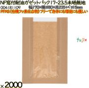 NF窓付耐油ガゼットパック 17-23.5 未晒無地 2000 枚（100枚×20）／ケース ノンフッ素 HEIKO PFASフリー 004181109