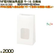 NF窓付耐油角底袋 9-16 白無地 2000 枚（100枚×20）／ケース ノンフッ素窓付耐油角底袋 HEIKO PFASフリー 004181200