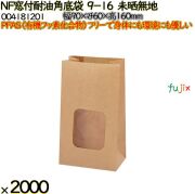 NF窓付耐油角底袋 9-16 未晒無地 2000 枚（100枚×20）／ケース ノンフッ素窓付耐油角底袋 HEIKO PFASフリー 004181201