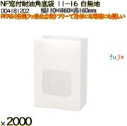 NF窓付耐油角底袋 11-16 白無地 2000 枚（100枚×20）／ケース ノンフッ素窓付耐油角底袋 HEIKO PFASフリー 004181202