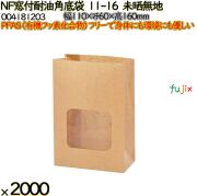 NF窓付耐油角底袋 11-16 未晒無地 2000 枚（100枚×20）／ケース ノンフッ素窓付耐油角底袋 HEIKO PFASフリー 004181203