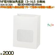 NF窓付耐油角底袋 13-16.5 白無地 2000 枚（100枚×20）／ケース ノンフッ素窓付耐油角底袋 HEIKO PFASフリー 004181204