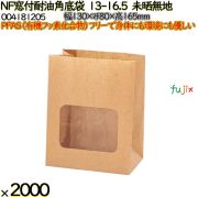 NF窓付耐油角底袋 13-16.5 未晒無地 2000 枚（100枚×20）／ケース ノンフッ素窓付耐油角底袋 HEIKO PFASフリー 004181205