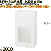 NF窓付耐油角底袋 13-23.5 白無地 2000 枚（100枚×20）／ケース ノンフッ素窓付耐油角底袋 HEIKO PFASフリー 004181206