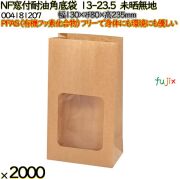 NF窓付耐油角底袋 13-23.5 未晒無地 2000 枚（100枚×20）／ケース ノンフッ素窓付耐油角底袋 HEIKO PFASフリー 004181207