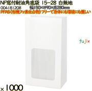 NF窓付耐油角底袋 15-28 白無地 1000 枚（100枚×10）／ケース ノンフッ素窓付耐油角底袋 HEIKO PFASフリー 004181208