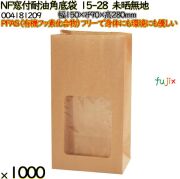 NF窓付耐油角底袋 15-28 未晒無地 1000 枚（100枚×10）／ケース ノンフッ素窓付耐油角底袋 HEIKO PFASフリー 004181209