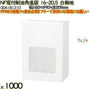 NF窓付耐油角底袋 16-20.5 白無地 1000 枚（100枚×10）／ケース ノンフッ素窓付耐油角底袋 HEIKO PFASフリー 004181210
