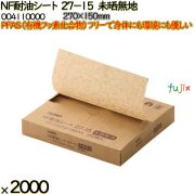 NF耐油シート 27-15 未晒無地 2000 枚（200枚×10）／ケース ノンフッ素耐油シート HEIKO PFASフリー 004110000