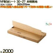 NF耐油シート 30-27 未晒無地 2000 枚（200枚×10）／ケース ノンフッ素耐油シート HEIKO PFASフリー 004110004