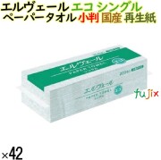 ペーパータオル エルヴェール エコシングル 小判 国産 200枚×42パック 　業務用　タオルペーパー　小判サイズ　日本製　21000696