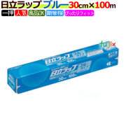 日立ラップ ブルータイプ 30cm×100m 小巻 30本／ケース【送料無料】【異物混入対策】