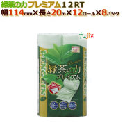 トイレットペーパー芯あり トリプル 緑茶の力プレミアム　12R （12ロール× 8パック）/ケース　丸富製紙