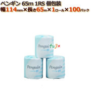 トイレットペーパー芯あり シングル ペンギン65ｍ1RS　個包装　100ロール （1ロール× 100パック） /ケース　丸富製紙