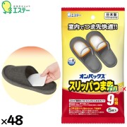 使い捨てカイロ オンパックス　スリッパつま先 240個（5個×48）／ケース 45512　エステー