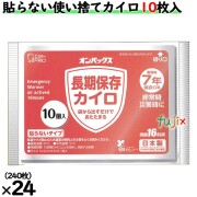 オンパックス常備用カイロ　7年保存　貼らない使い捨てカイロ 240枚（10枚×24袋）／ケース  エステー  貼らない　日本製 　ケース買い