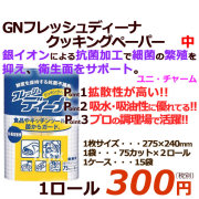 ユニ・チャーム ディーナ GNフレッシュディーナクッキングペーパー中 93734　JAN 4903111937349