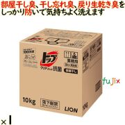 トップ クリアリキッド 抗菌　10kg／ケース　ライオン ハイジーン　部屋干し