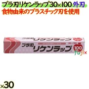 プラ刃リケンラップ 30cm×100m 30本／ケース 業務用小巻ラップ 外刃 食物由来のプラスチック刃 リケンテクノス