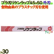 プラ刃リケンラップ 45cm×50m 30本／ケース 業務用小巻ラップ 外刃 食物由来のプラスチック刃 リケンテクノス