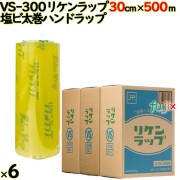 リケンラップ VS-300 cm×m 2×3本／ケース 業務用 ラップフィルム リケンテクノス