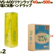 【在庫処分品】リケンラップ VS-400 500m巻×2本／セット 業務用 ラップフィルム