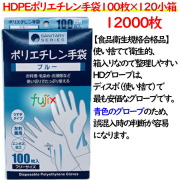 HDグローブ　まるわ　使い捨てグローブ　ポリエチレン手袋　ブルー