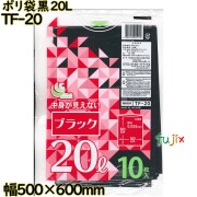 ポリ袋 カラーゴミ袋 黒色 20L LLDPE 厚み 0.025mm 500枚（10枚×50）／ケース TF-20 日本技研工業