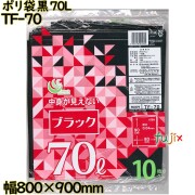 ポリ袋 カラーゴミ袋 黒色 70L LLDPE 厚み 0.04mm 300枚（10枚×30）／ケース TF-70 日本技研工業
