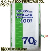 らくパックECO 半透明 70L HDPE 厚み 0.02mm 500枚（100枚×5）／ケース PS-71 日本技研工業