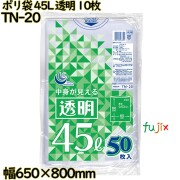 ポリ袋 透明 45L LLDPE 厚み 0.03mm 500枚（50枚×10）／ケース TN-20 日本技研工業