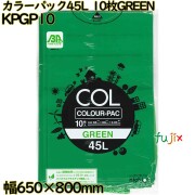 カラーゴミ袋 カラーパック 緑色 45L LLDPE 厚み 0.03mm 300枚（10枚×30）／ケース KPGP10 日本技研工業