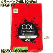 カラーゴミ袋 カラーパック 赤色 45L LLDPE 厚み 0.03mm 300枚（10枚×30）／ケース KPGP12 日本技研工業