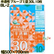 カラーゴミ袋 青半透明 30L LLDPE 厚み 0.03mm 500枚（10枚×50）／ケース BL-2 日本技研工業
