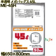 メガバッグス ゴミ袋 半透明 45L HDPE 厚み 0.015mm 1000枚（50枚×20）／ケース ME-45H 日本技研工業
