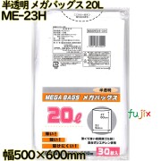 メガバッグス ゴミ袋 半透明 20L HDPE 厚み 0.015mm 600枚（30枚×20）／ケース ME-23H 日本技研工業