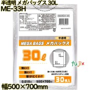 メガバッグス ゴミ袋 半透明 30L HDPE 厚み 0.015mm 600枚（30枚×20）／ケース ME-33H 日本技研工業