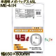 メガバッグス ゴミ袋 半透明 45L HDPE 厚み 0.015mm 500枚（10枚×50）／ケース ME-41H 日本技研工業